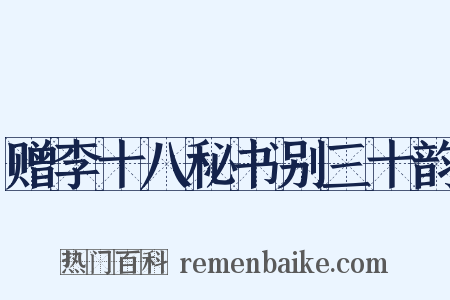 赠李十八秘书别三十韵是什么意思的图片